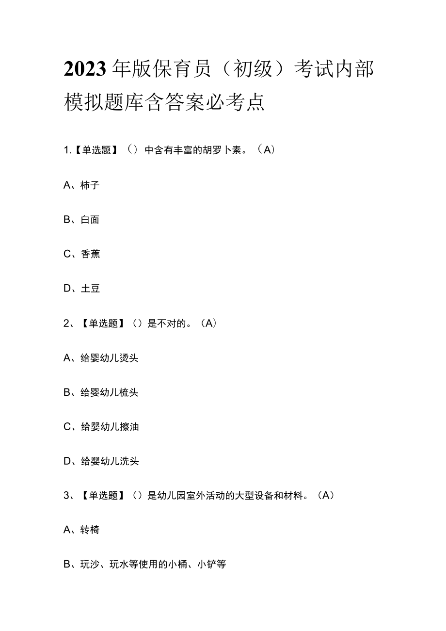 2023年版保育员（初级）考试内部模拟题库含答案必考点.docx_第1页