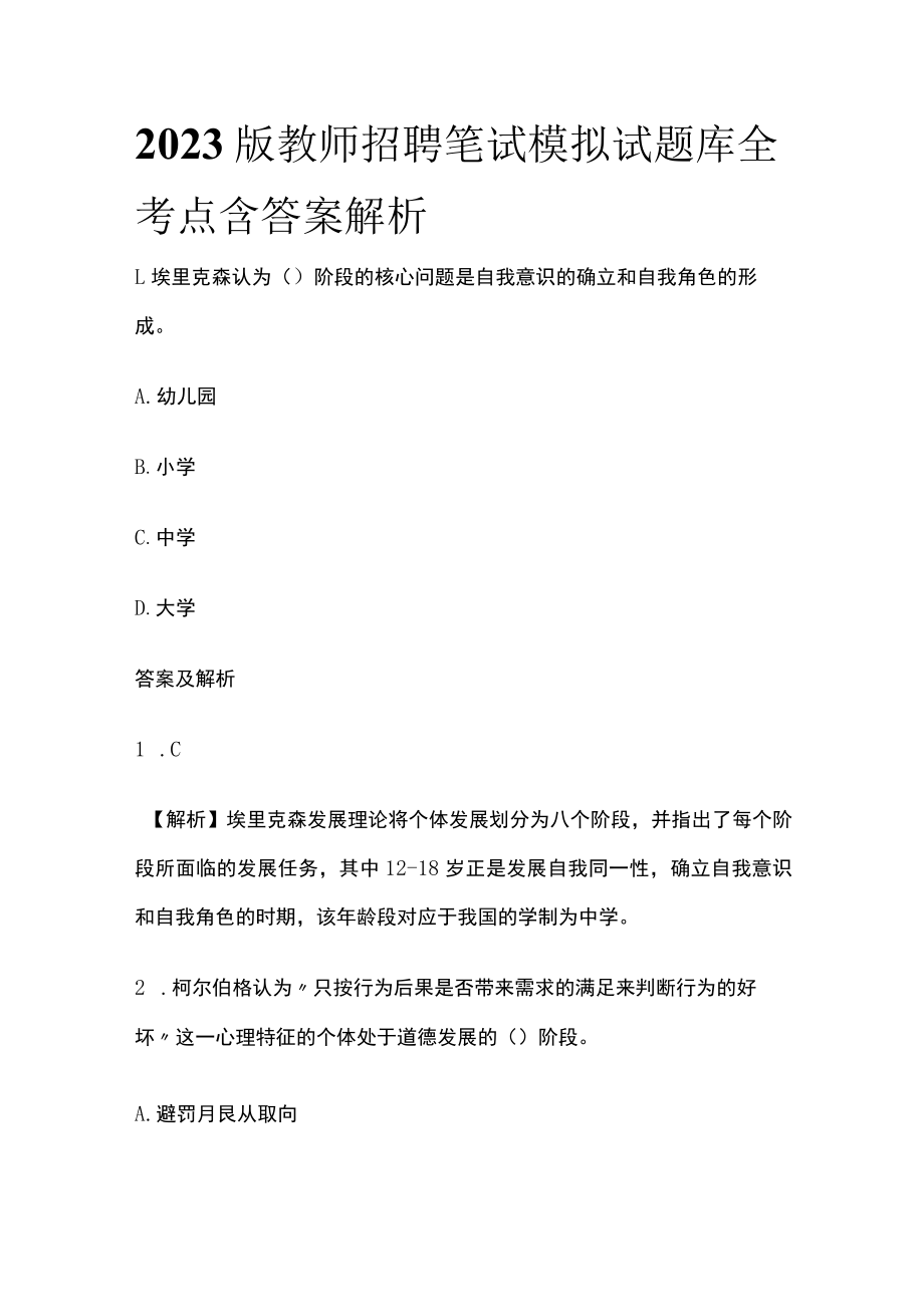 2023版教师招聘笔试模拟试题库全考点含答案解析p.docx_第1页