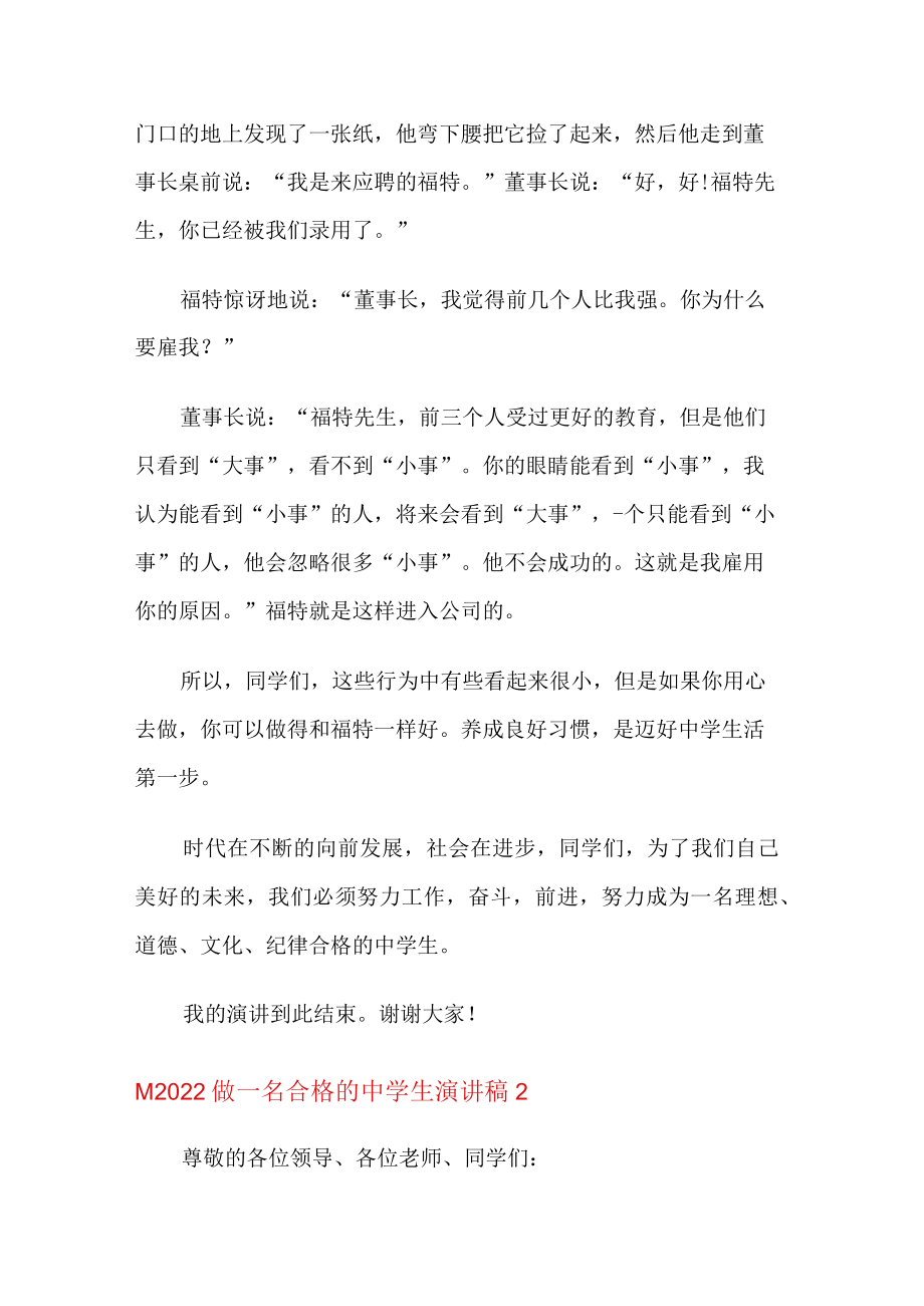 2022做一名合格的中学生演讲稿.docx_第2页