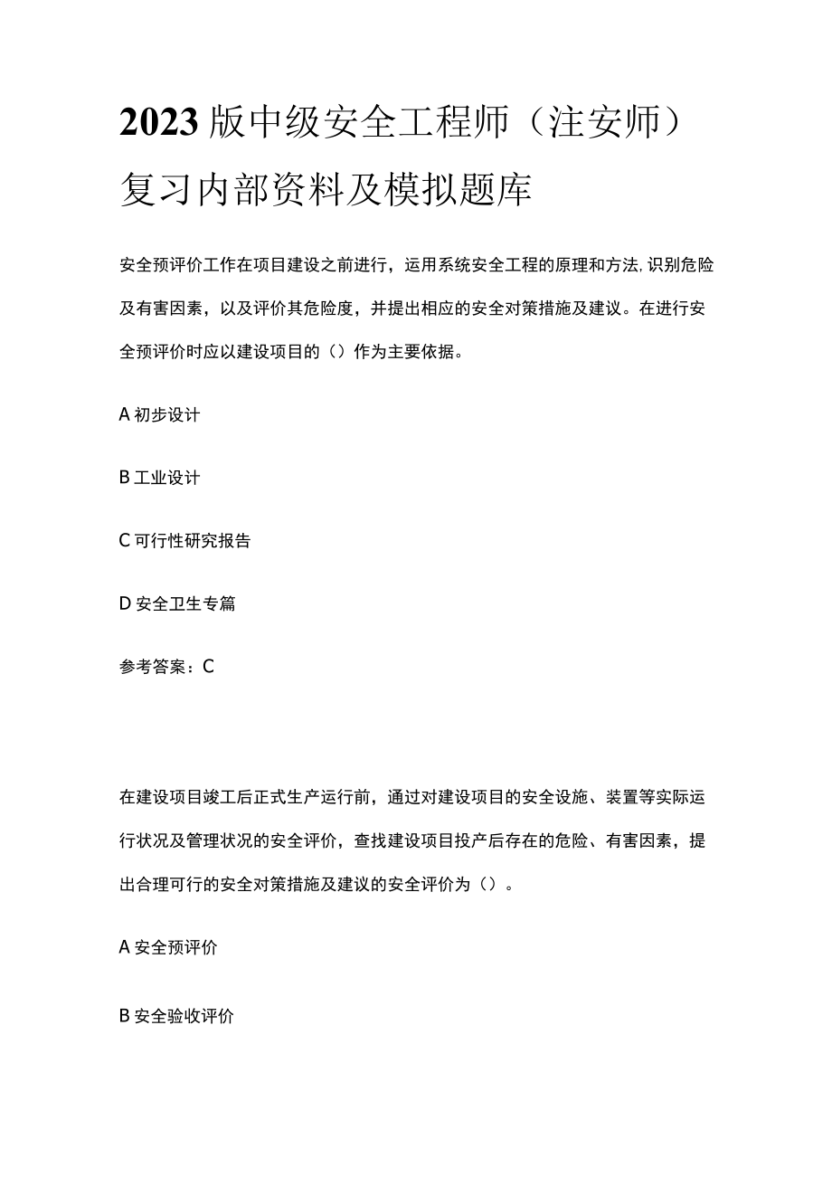 2023版中级安全工程师（注安师）复习内部资料及模拟题库.docx_第1页