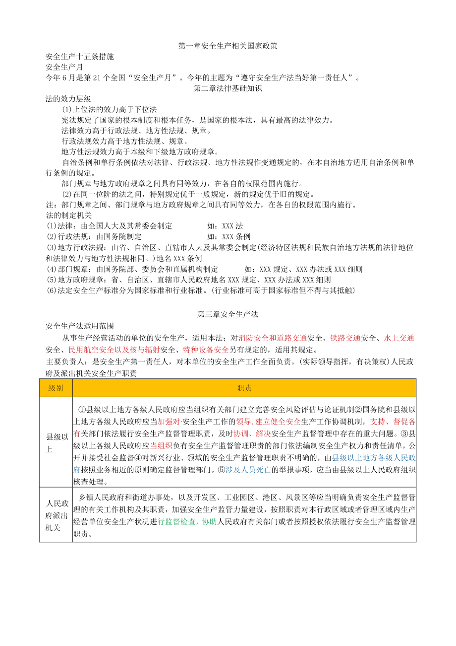 2022年中级注册安全工程师《安全生产法律法规》考前十页纸.docx_第1页