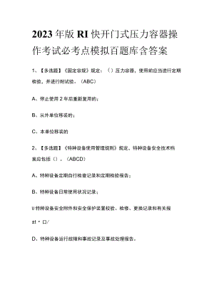 2023年版R1快开门式压力容器操作考试必考点模拟百题库含答案.docx