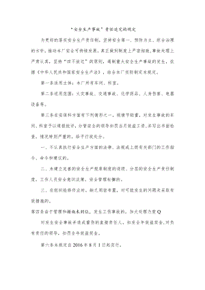 “安全生产事故”责任追究的规定.docx