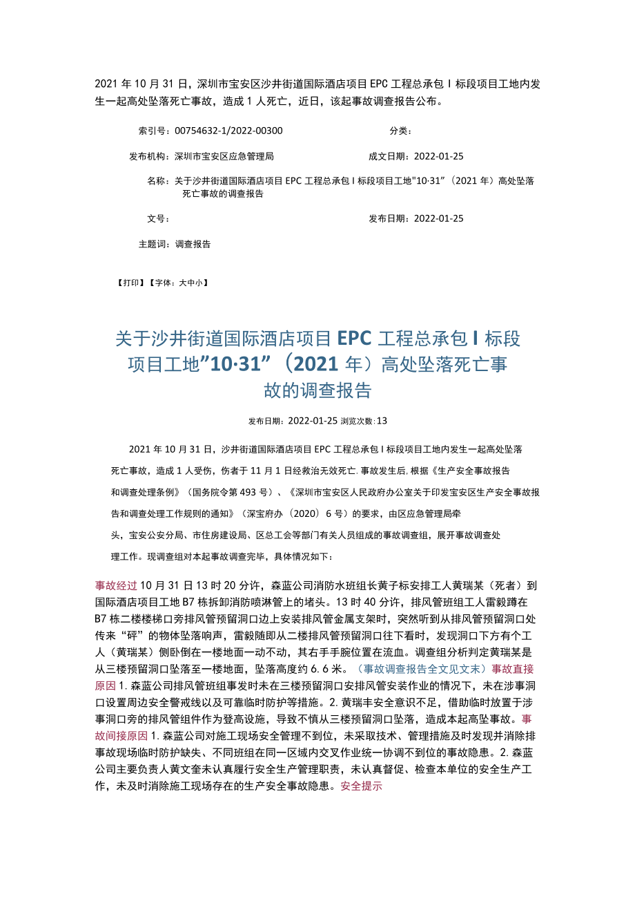 6米高处坠落身亡事故.docx_第1页