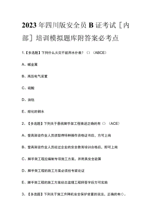 2023年四川版安全员B证考试[内部]培训模拟题库附答案必考点.docx