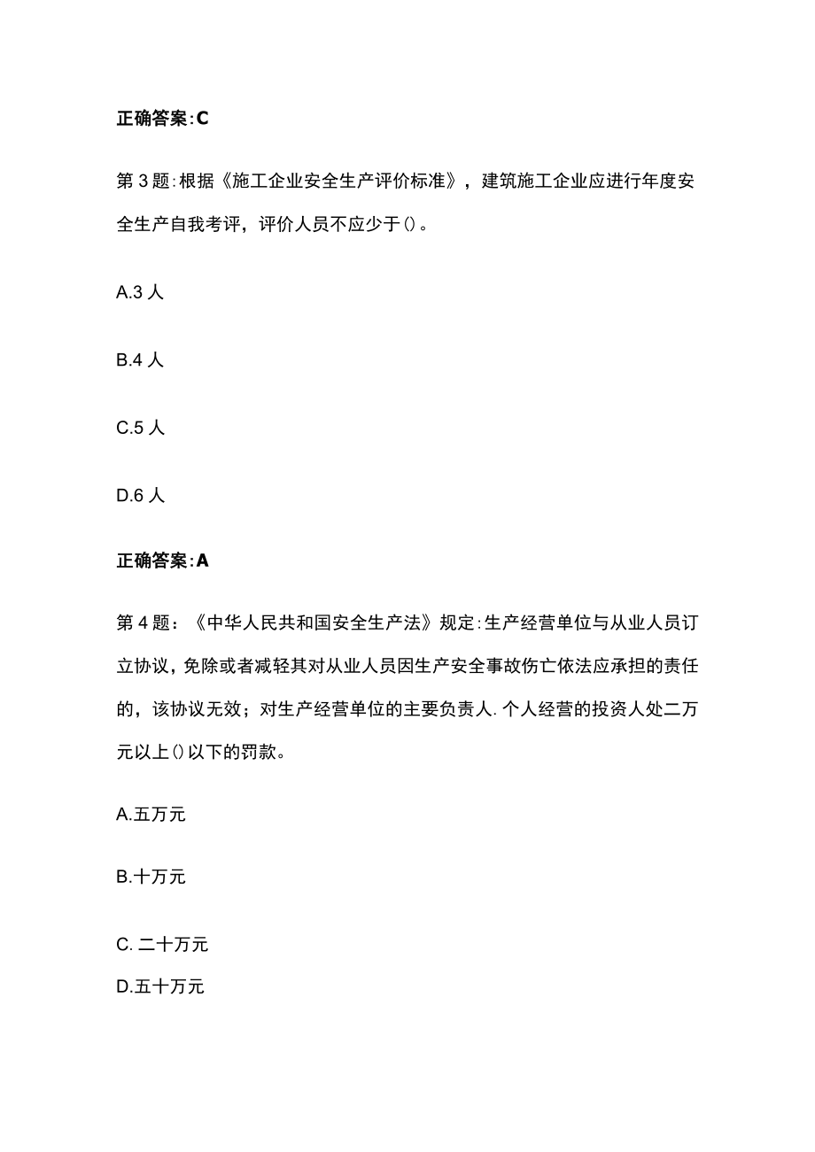 2023版内蒙古安全员安管人员ABC证考试题库含答案全考点.docx_第2页