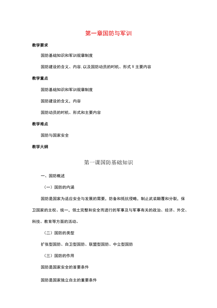 《中职生入学教育》第一单元 国防与军训.docx_第1页