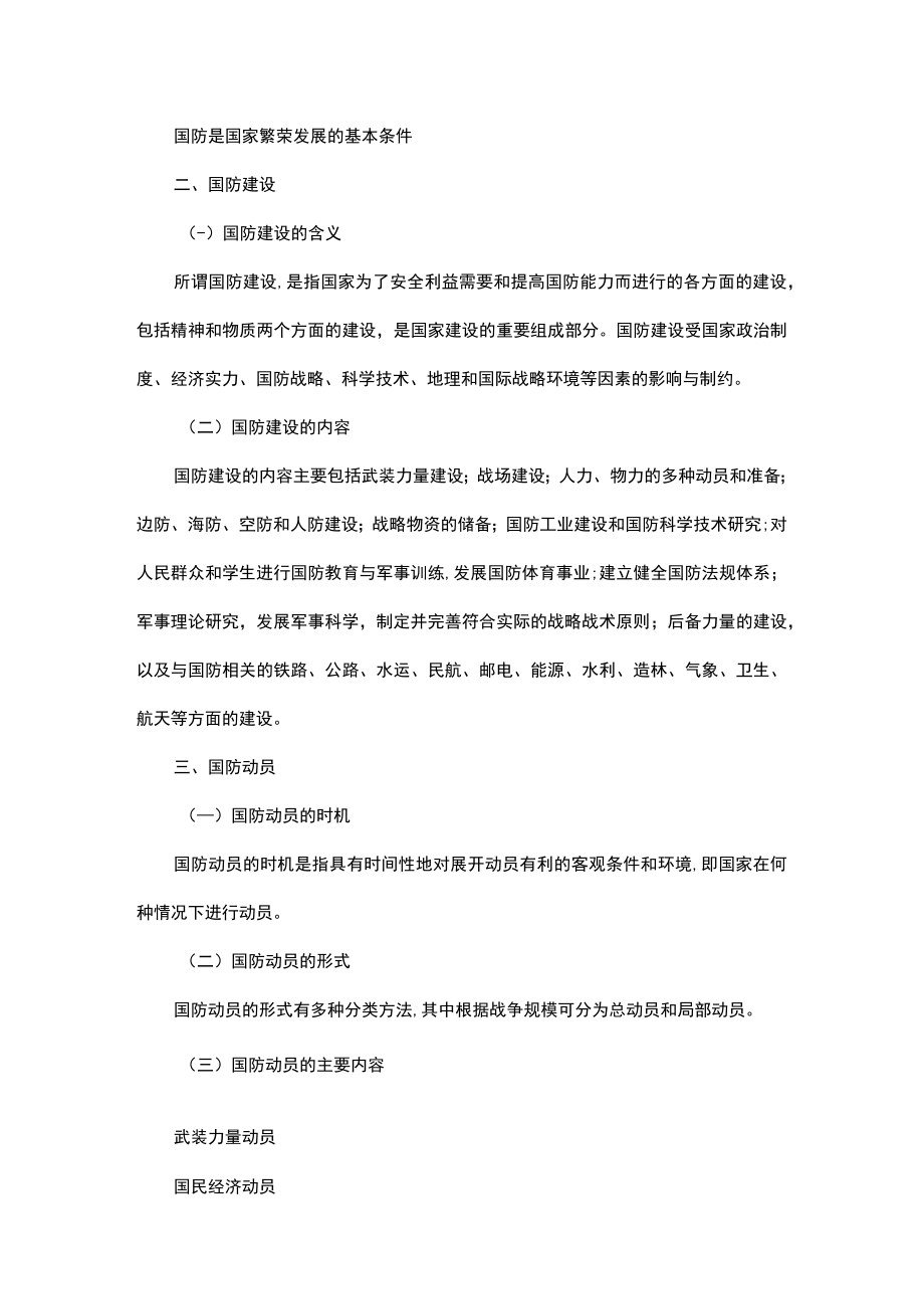 《中职生入学教育》第一单元 国防与军训.docx_第2页