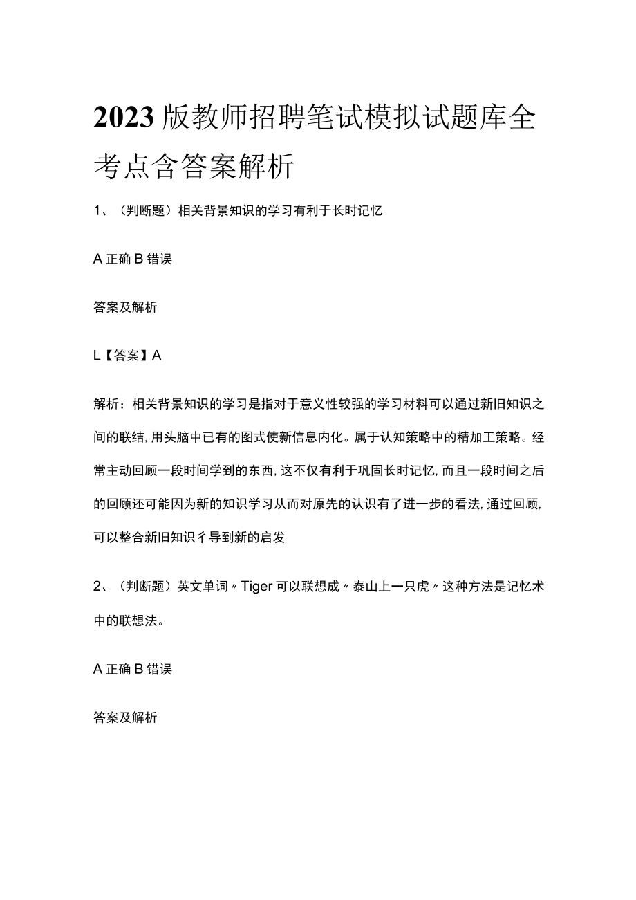 2023版教师招聘笔试模拟试题库全考点含答案解析.docx_第1页