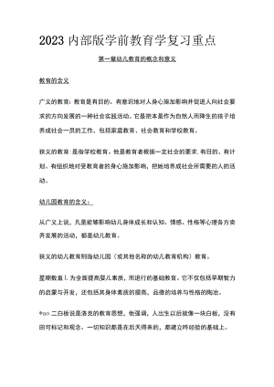 2023内部版学前教育学复习重点.docx