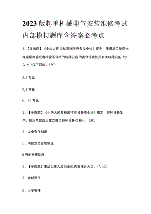 2023版起重机械电气安装维修考试内部模拟题库含答案必考点.docx