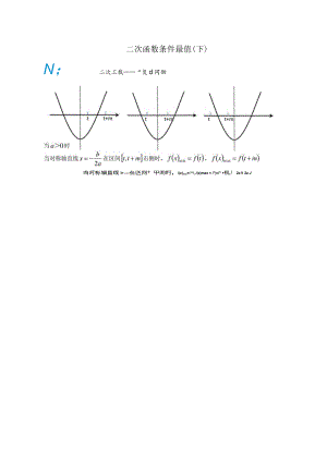 5 二次函数条件最值下.docx