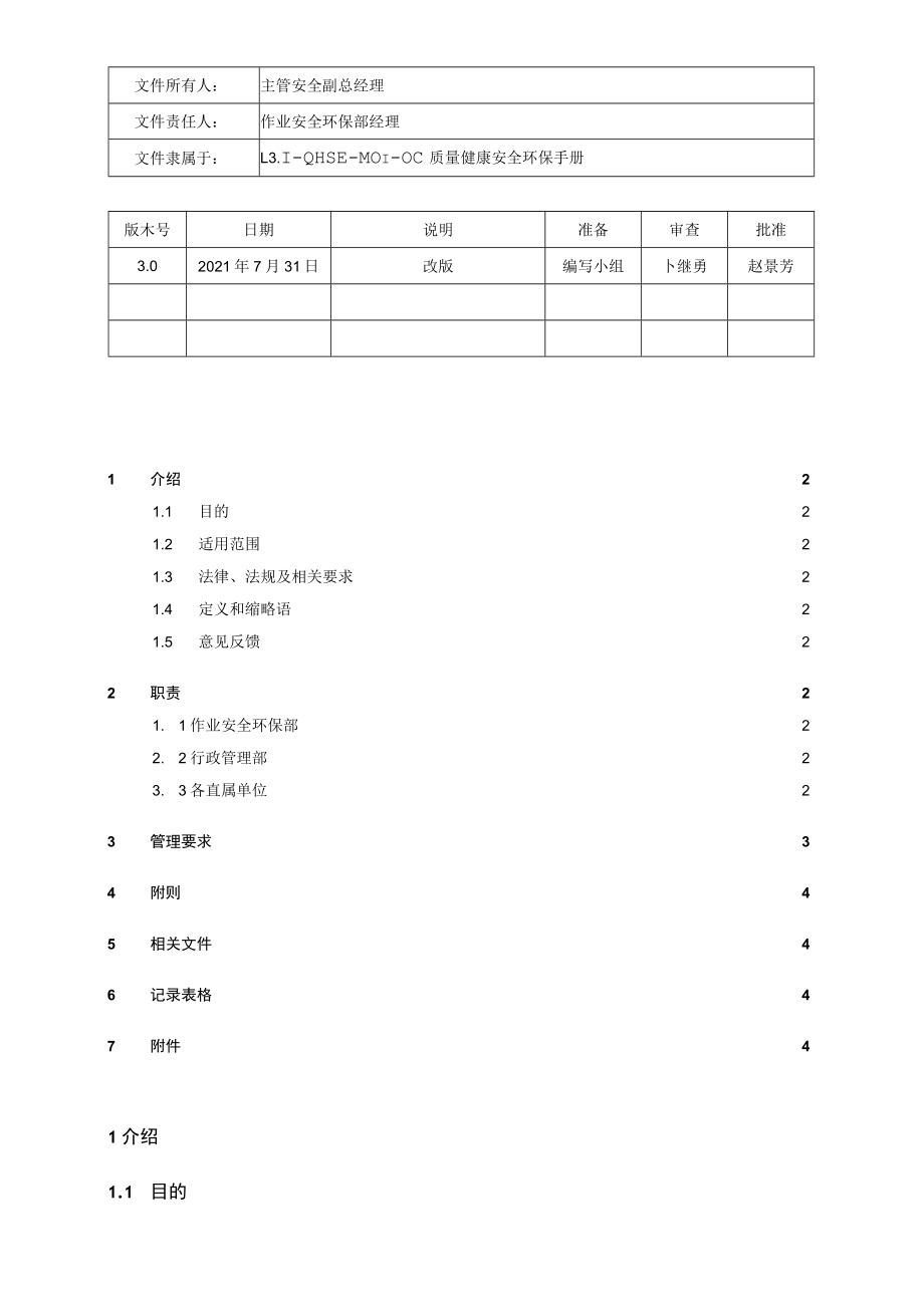 L3.2-QHSE-P003-OC 领导力作用管理规定 (5).docx_第1页