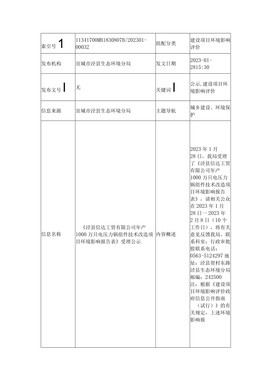 《泾县信达工贸有限公司年产1000万只电压力锅组件技术改造项目环境影响报告表》受理公示.docx_第1页