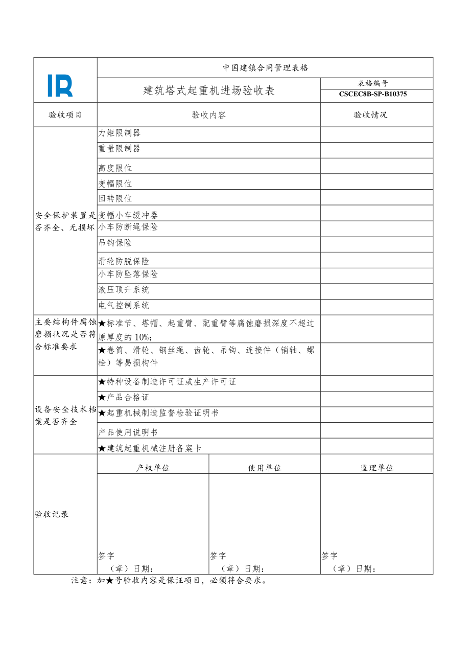 CSCEC8B-SP-B10375-建筑塔式起重机进场验收表.docx_第1页