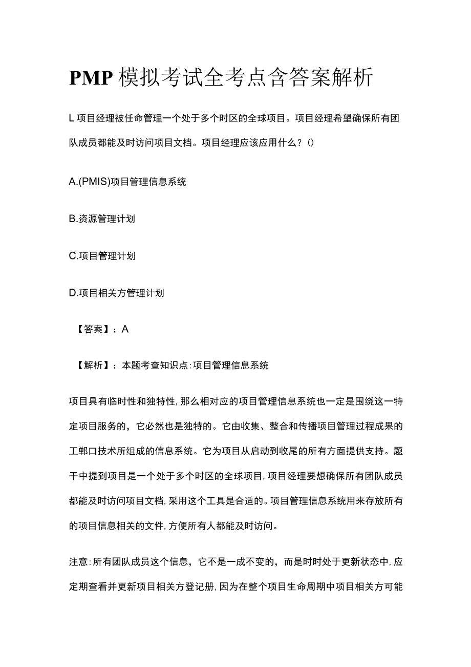 PMP模拟考试全考点 含答案解析gg.docx_第1页