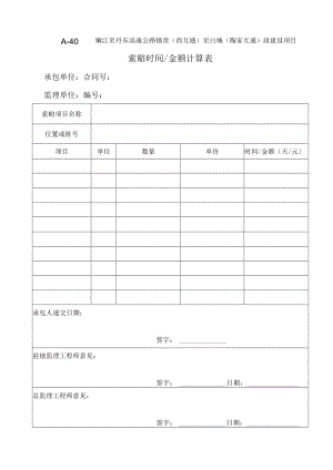 A－40 索赔时间金额计算表.docx