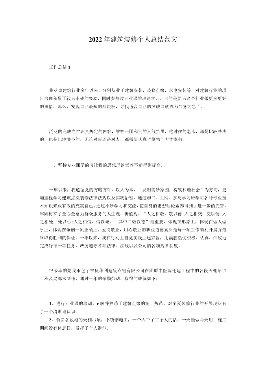 2022年建筑装修个人总结范文.docx_第1页