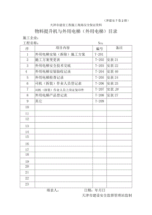 7-2物料提升机与外用电梯（外用电梯）目录.docx