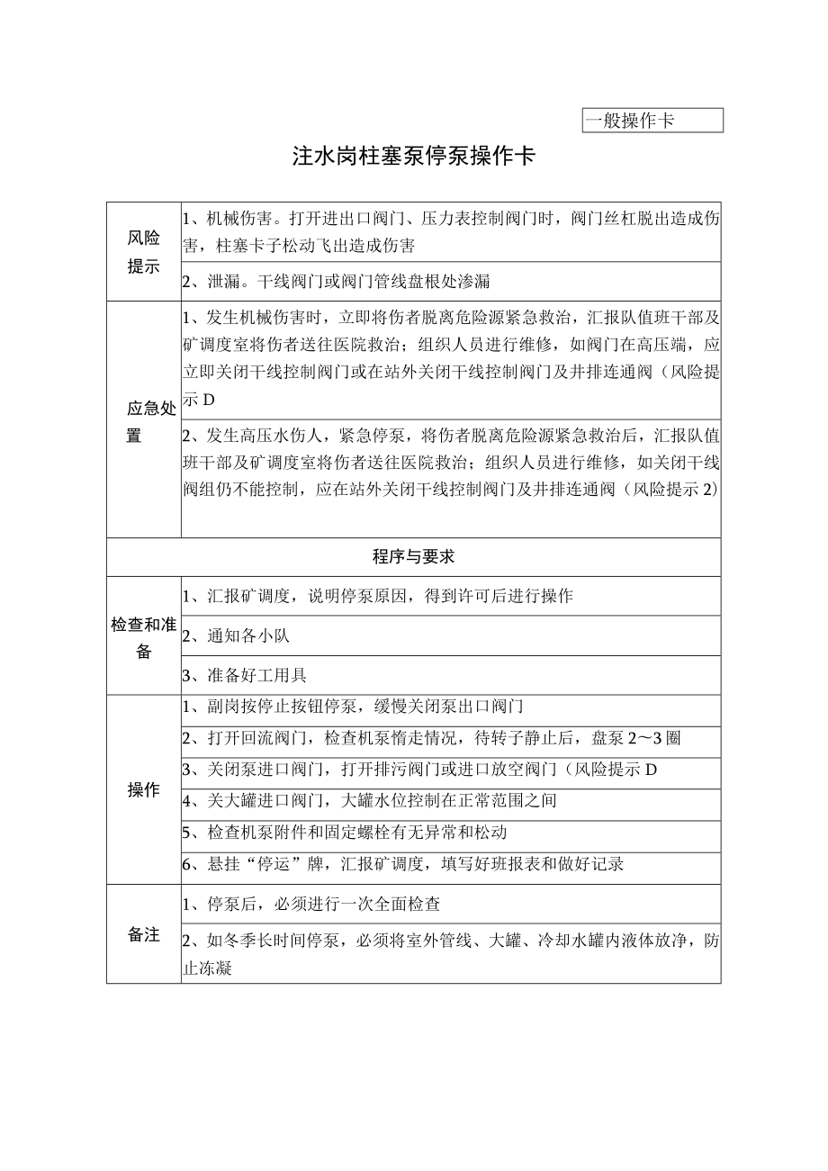 19、注水岗柱塞泵停泵操作卡（一般操作卡）.docx_第1页