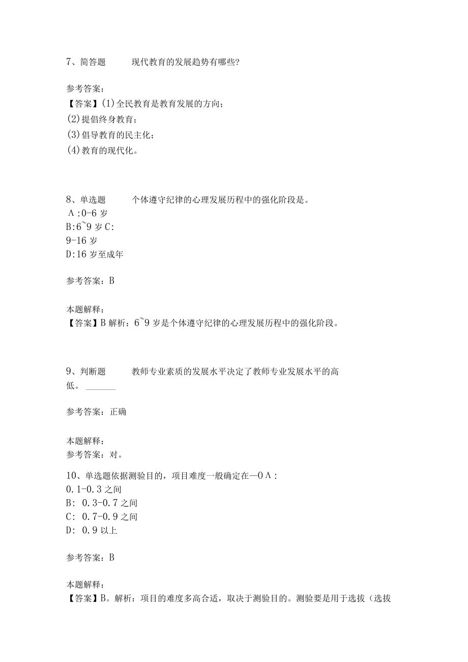 《教育理论综合知识》考点强化练习562.docx_第3页