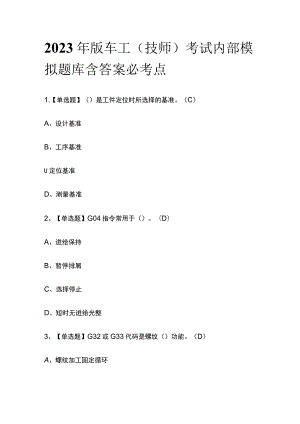 2023年版车工（技师）考试内部模拟题库含答案必考点.docx