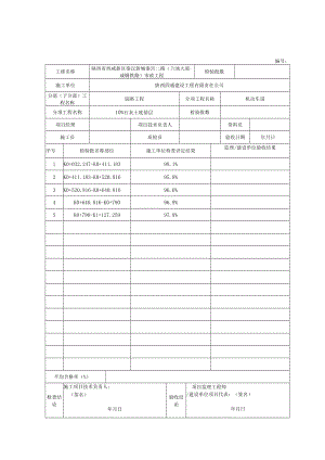 2、分项工程质量验收记录 底基层.docx