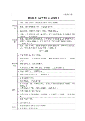 26、注水岗潜水电泵（深井泵）启动操作卡（一般操作卡）.docx