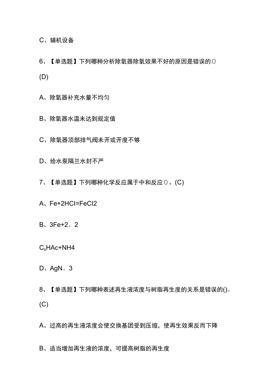 2023年版G3锅炉水处理复审考试内部[通关]培训模拟题库附答案.docx_第3页