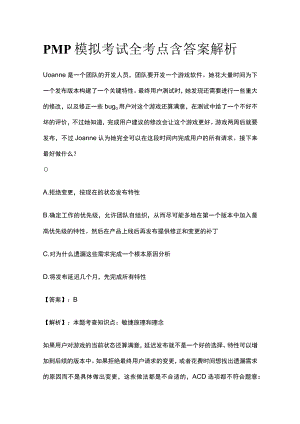 PMP模拟考试全考点 含答案解析pp.docx