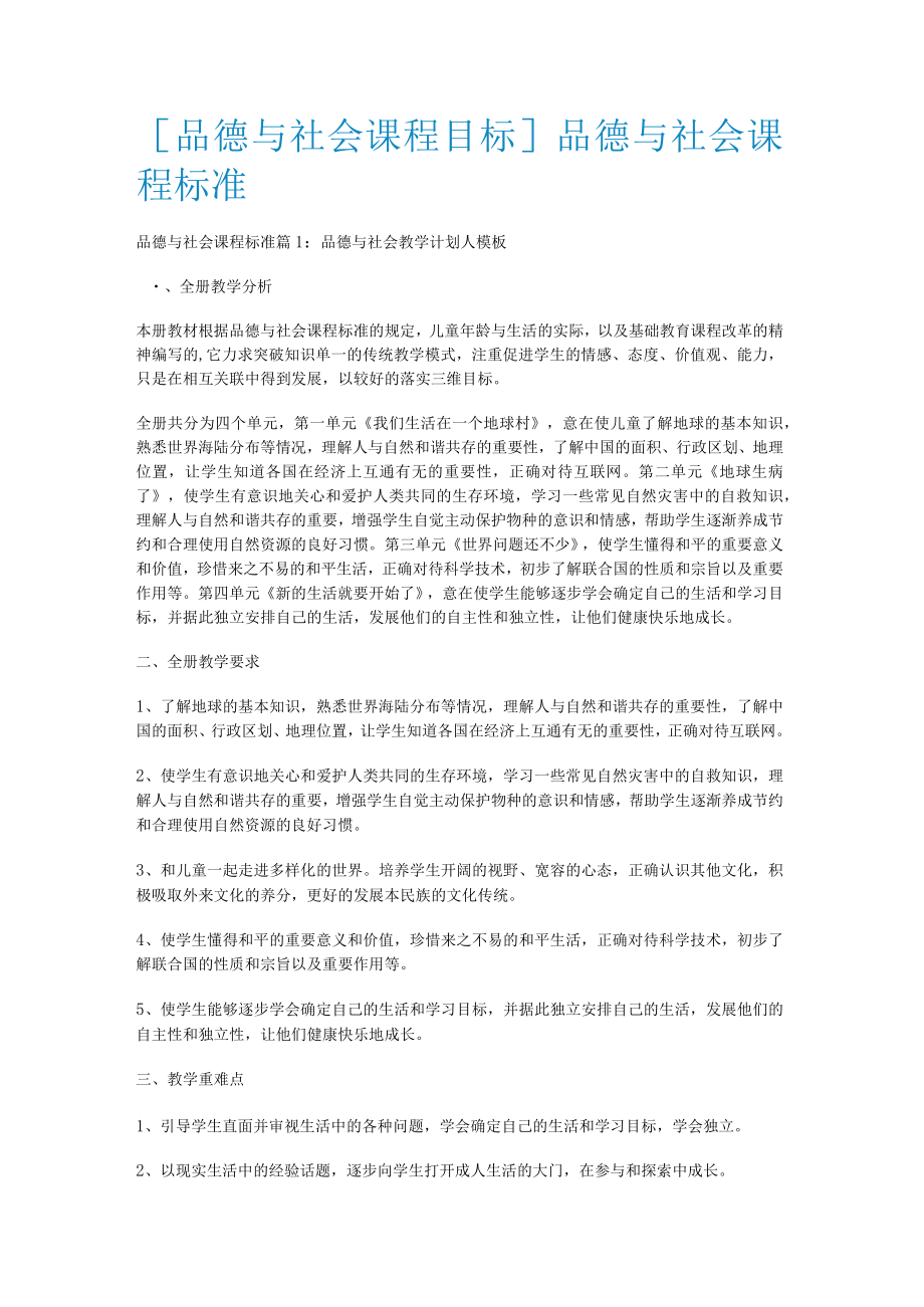 [品德与社会课程目标]品德与社会课程标准规范.docx_第1页