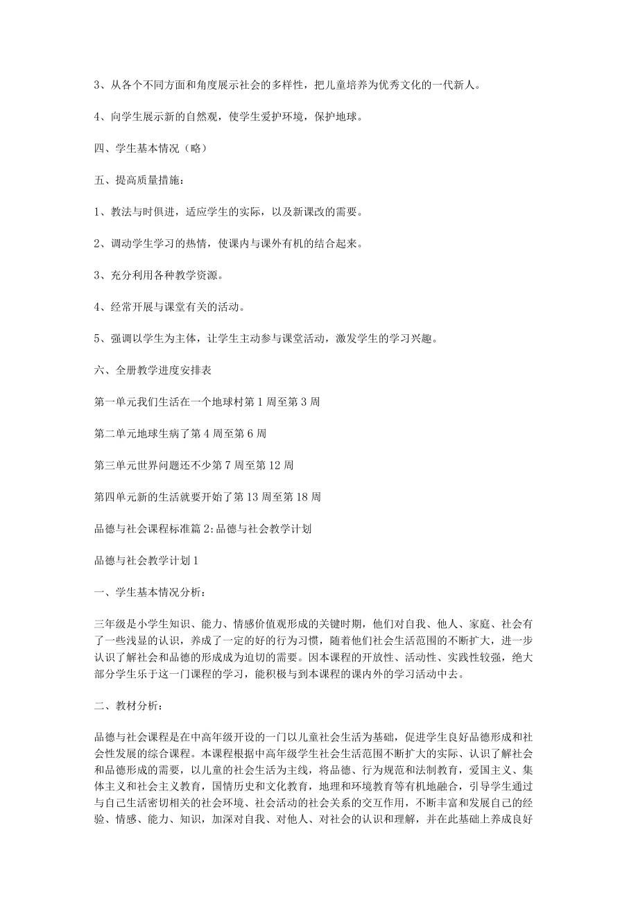 [品德与社会课程目标]品德与社会课程标准规范.docx_第2页