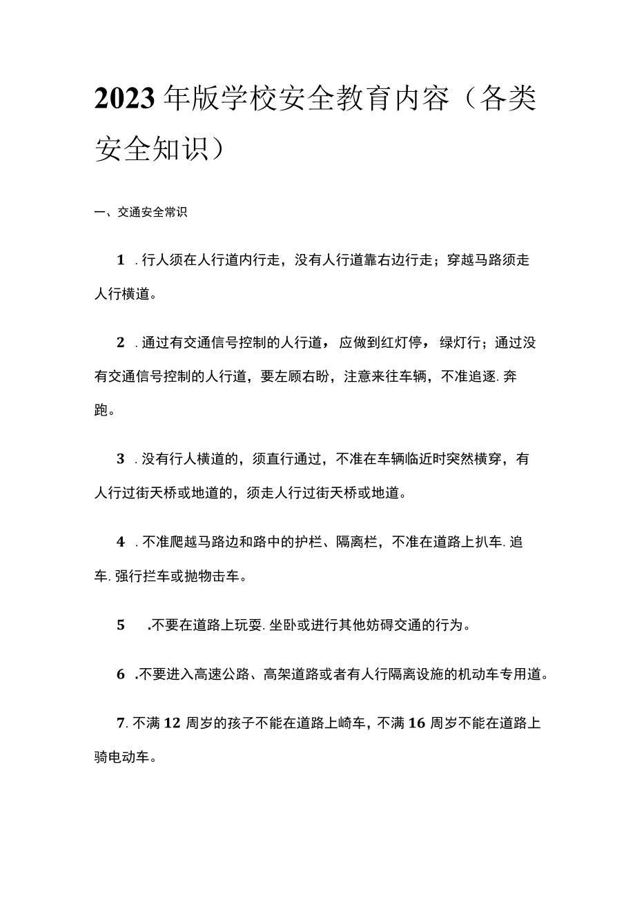 2023年版学校安全教育内容（各类安全知识）.docx_第1页