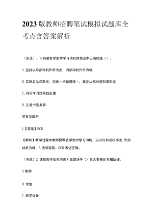 2023版教师招聘笔试模拟试题库全考点含答案解析ee.docx