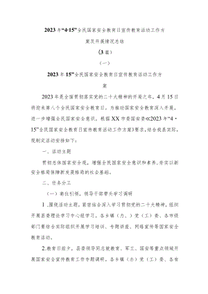 (3篇)2023年“4·15”全民国家安全教育日宣传教育活动工作方案及开展情况总结.docx