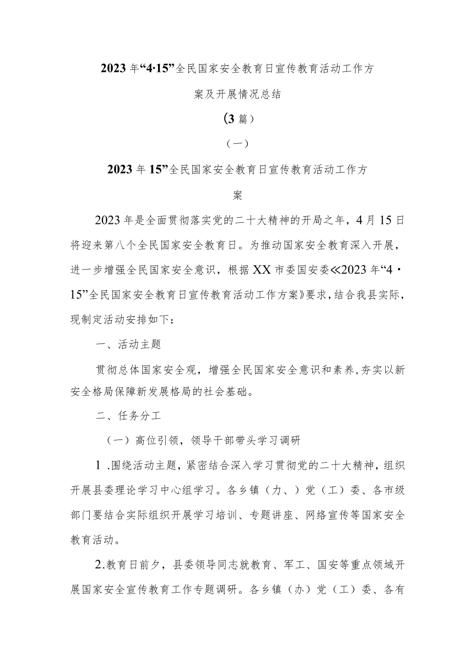 (3篇)2023年“4·15”全民国家安全教育日宣传教育活动工作方案及开展情况总结.docx_第1页