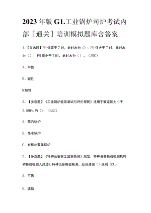 2023年版G1工业锅炉司炉考试内部[通关]培训模拟题库附答案.docx