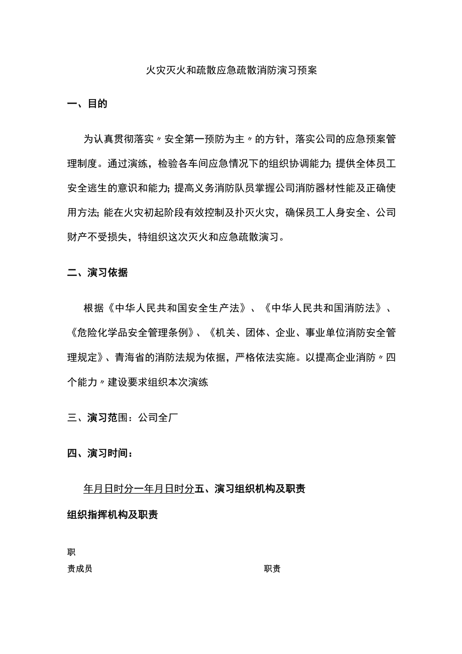 2023版火灾灭火和疏散应急疏散消防演习预案[全].docx_第1页