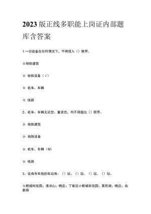 2023版正线多职能上岗证内部题库含答案.docx