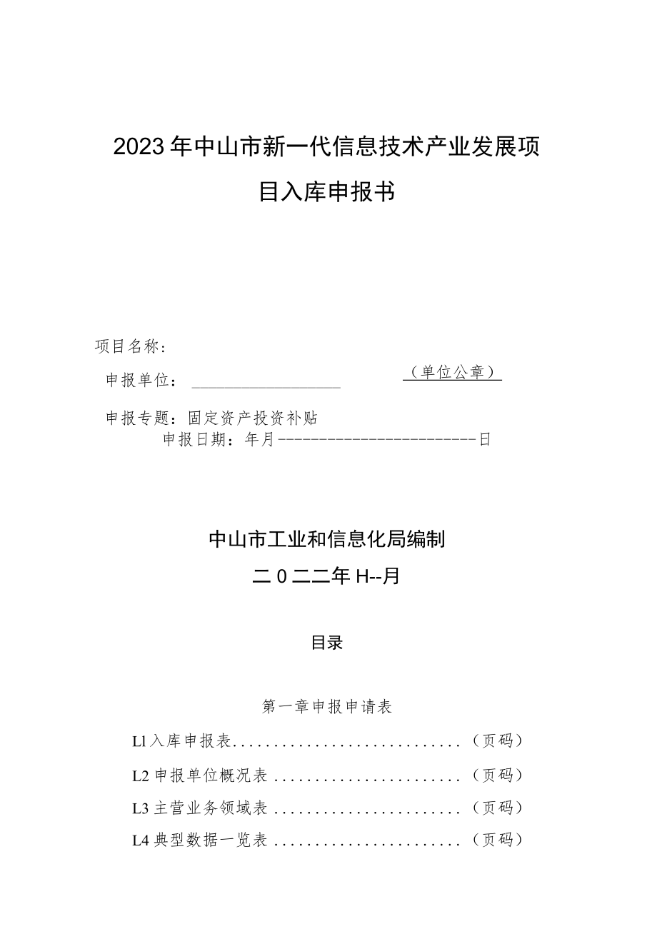 2023年中山市新一代信息技术产业发展项目入库申报书.docx_第1页