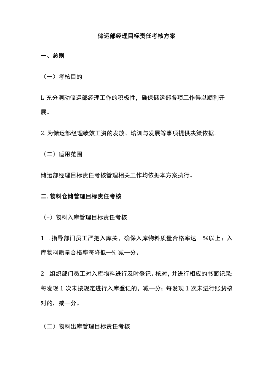 [全]储运部经理目标责任考核方案.docx_第1页