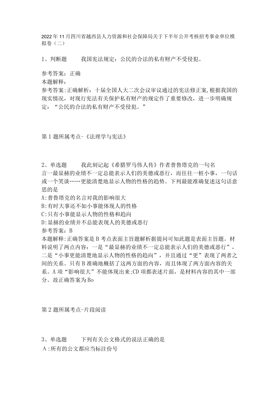 2022年11月四川省越西县人力资源和社会保障局关于下半年公开考核招考事业单位 模拟卷(二).docx_第1页