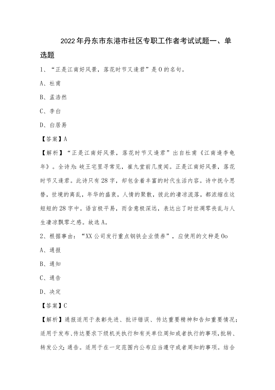 2022年丹东市东港市社区专职工作者考试试题.docx_第1页