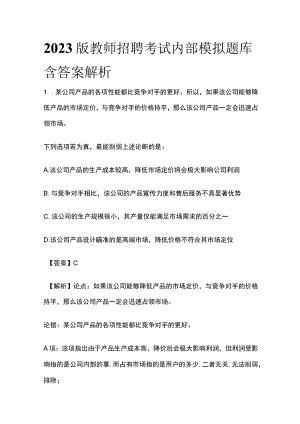 2023版教师招聘考试内部模拟题库含答案解析ms.docx