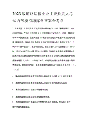 2023版道路运输企业主要负责人考试内部模拟题库含答案全考点.docx