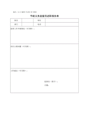 L3.2-QHSE-Pc022-OC-R002 节能义务监督员述职报告表.docx