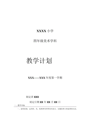 《美术学科》4年级教学计划第一学期.docx