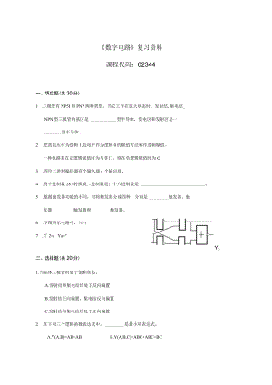 02344成都理工数字电路-复习资料及答案.docx