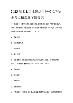 2023版G1工业锅炉司炉模拟考试必考点精选题库附答案.docx