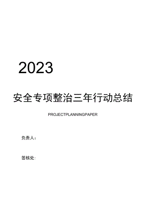 2022安全生产整治三年行动总结模板（11页）.docx